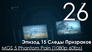 Metal Gear Solid 5 Phantom Pain Прохождение на русском Часть 26 Эпизод 15 Следы Призраком