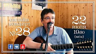 Виктор Третьяков - ОнЛайн концерт №28