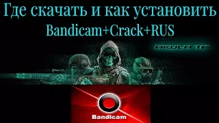 Bandicam+Crack (Бандикам+кряк)Полностью на русском языке