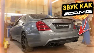 ТЮНИНГ ВЫХЛОПА ПОД AMG w221 3.5