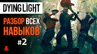 НАВЫКИ в Dying Light #2 (Сила, Вождение, Легенда)