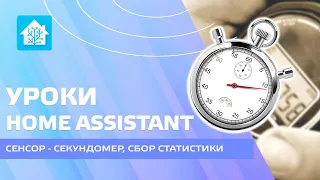 Уроки Home Assistant. Как сделать сенсор-секундомер и history stats на любой интервал времени