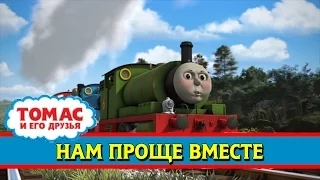 Томас и его друзья : Нам проще вместе/ Thomas & Friends : Working Together (RUS)