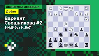 Система Свешникова #2. Черные на распутье: 9.Nd5 без 9…Be7 // Дебют