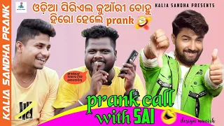 ଓଡ଼ିଆ serial Hero ହେଲେ prank ll Prank call with Sai l odiaprankcall ll You like money making Pltfrom