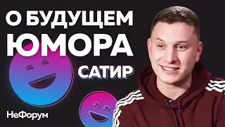 Сатир (Илья Шабельников) о пародиях и юморе | Нефорум интервью