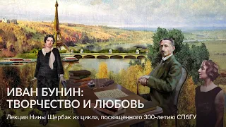 Иван Бунин_ творчество и любовь – Лекция Нины Щербак