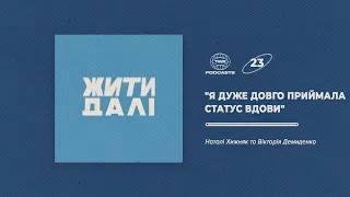 Жити далі #23 / "Я дуже довго приймала статус вдови" / Вікторія Демиденко