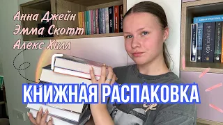 КНИЖНАЯ РАСПАКОВКА || новые книги || Анна Джейн, Эмма Скотт, Алекс Хилл