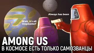 AMONG US. В космосе есть только самозванцы