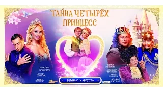 Анонс фильма-мюзикла "Тайна Четырех Принцесс"  с участием Юли Паршута.