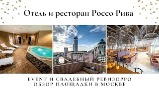 Свадебный ревизорро в отеле Россо Рива. Банкетный зал на крыше в Москве