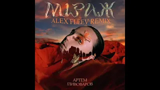 Артём Пивоваров - Міраж (Alex Fleev Remix)
