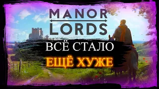 ВСЁ СТАЛО ЕЩЁ ХУЖЕ ◉︎ Manor Lords #3