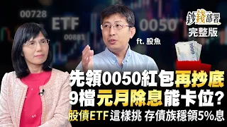 先領0050紅包“再抄底” 9檔ETF元月除息能卡位？“股債ETF”這樣挑 存債族穩領5%息《鈔錢部署》盧燕俐 ft.股魚 20230105