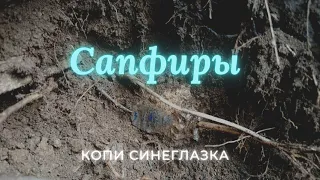 Сапфиры жилы Синеглазка