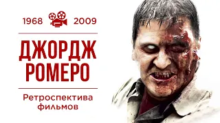 Ретроспектива фильмов Джорджа Ромеро (1968-2009)