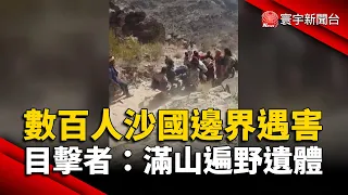 數百人沙國邊界遇害 目擊者：滿山遍野遺體｜#寰宇新聞 @globalnewstw