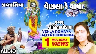 VENLA RE VAYA | LALITA GHODADRA | Latest Gujarati Bhajan 2018