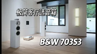 极简客厅选音响：有颜有品牌的B&W 703S3客厅体验啥感觉？