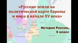 Видеоурок "Русские земли на политической карте Европы и мира в начале 15 века"