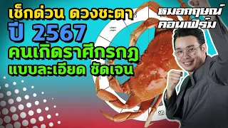 เช็กด่วน ดวงชะตาปี 2567 คนเกิดราศีกรกฎ แบบละเอียด ชัดเจน | หมอกฤษณ์ คอนเฟิร์ม