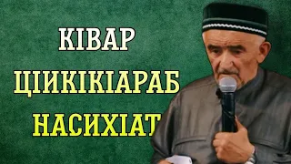 КIвар цIикIкIараб насихIат