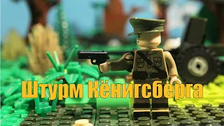 Штурм Кёнигсберга (1 серия) ★ Лего Андрей