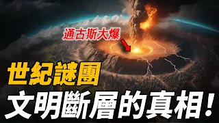 差點毀滅人類的世紀大災難？威力等於1000顆“小男孩”通古斯爆炸！難道這是外星人給人類的警告？| 腦補大轟炸