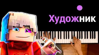 🧑🏻‍🎨 🎨 Скретч - Художник (@TheScratchMr ) ● караоке | PIANO_KARAOKE ● ᴴᴰ + НОТЫ & MIDI