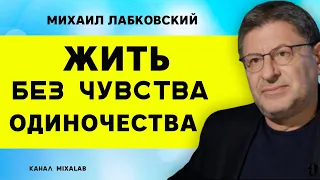 Лабковский Жить без чувства одиночества