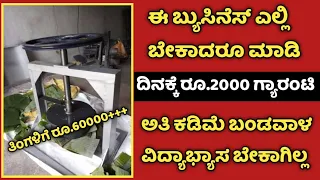 Kannada Small Business Ideas || New Small Business Ideas || Kannada Business Ideas