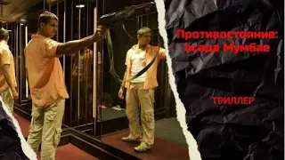 РЕАЛИСТИЧНЫЙ ТРИЛЛЕР О ТРАГЕДИИ 2008 В ИНДИИ! Противостояние: осада Мумбае