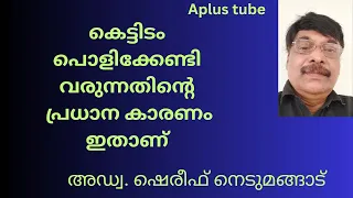 Building rules violation/ കെട്ടിടം പൊളിക്കേണ്ടി വരുന്നത് എന്തു കൊണ്ട്? Aplus tube