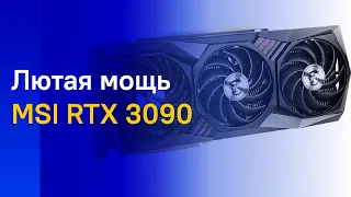 🔥 MSI GEFORCE RTX 3090 GAMING x TRIO - ПОЛНЫЙ ОБЗОР! ЗАЧЕМ ЖЕ СТОЛЬКО МОЩИ?