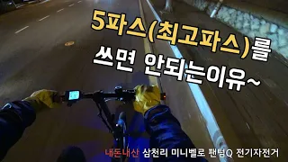 [전기자전거 E-BIKE] 팬텀Q로 평지에서 5파스로 달리면 안되는이유~/평지에서 최고파스로 달려보았습니다~