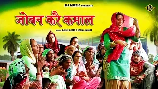 जोबन करै कमाल ( Re Gori Tera Joban Kare Re Kamaal ) Ajesh Kumar & Komal Jangra | New Haryanvi Song