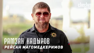 Рейсан Магомедкеримов - Рамзан Кадыров | KAVKAZ MUSIC CHECHNYA