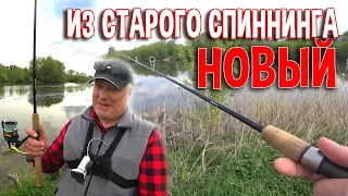 Из старого спиннинга новый. Вторая жизнь спиннингового удилища от St.Croix