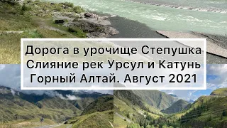 Дорога в урочище Стёпушка. Слияние двух рек Урсул и Катунь. Горный Алтай. Август 2021