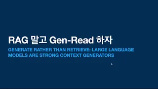 RAG말고 Gen-read[Generate rather than Retrieve: Large Language Models are Strong Context ...]|꼬꼬엔