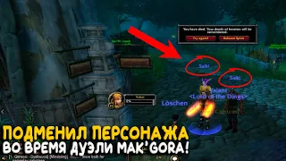 Грифер обманом победил в Mak'Gora на Hardcore WoW Classic