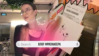 влог фрилансера/купила airpods,кем я работаю??