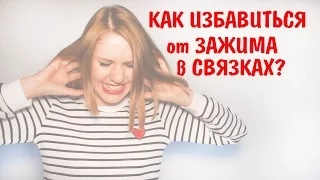 Как избавиться от зажима в связках. Снятие зажимов. Как убрать зажим с горла, связок