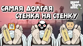 САМАЯ ЖЁСТКАЯ СТЕНКА НА СТЕНКУ С JOE SPEEN И SODAEFFECT. МИНУС СОДА..(ГТА 5 ОНЛАЙН)