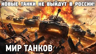 НОВЫЕ ТАНКИ НЕ ВЫЙДУТ В РОССИИ! КАК ЛЕСТА УБИВАЕТ ИГРУ И КИБЕРСПОРТ! WOT МИР ТАНКОВ