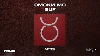 Смоки Мо, GUF - СМОКИ МО / GUF  (Альбом 2023)
