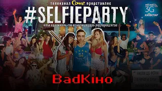 BadКіно: #Selfieparty