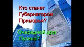 Приморье протесты, партия врагов народа