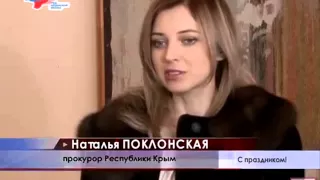 Прокурор Наталья Поклонская Поздравление с 8 Марта